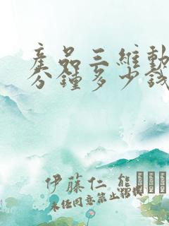 产品三维动画一分钟多少钱