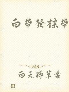 白带发棕带血丝