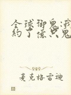 全球御鬼:我契约了亿只鬼漫画