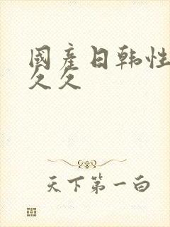 国产日韩性精品久久