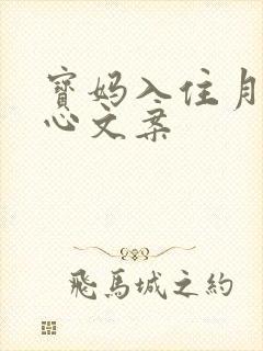 宝妈入住月子中心文案