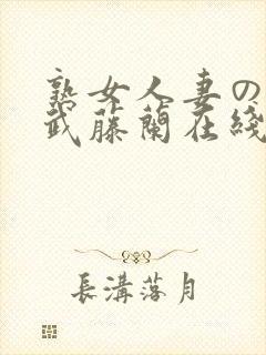 熟女人妻のav武藤兰在线