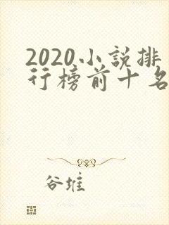 2020小说排行榜前十名完结