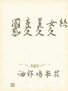 国产美女丝袜诱惑久久久