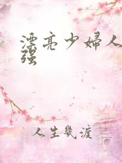 漂亮少妇人妻被强