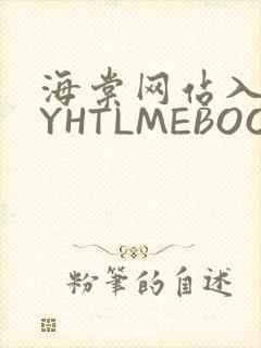 海棠网站入口MYHTLMEBOOKMYHTLMEB