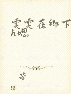 雯雯在乡下被继h嗯