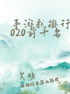 手游戏排行榜2020前十名