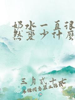 奶水一直很多突然变少什么原因