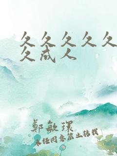 久久久久久久久久成人