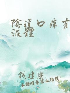 阴道口痒有黄色液体