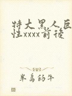 特大黑人巨交吊性xxxx前后