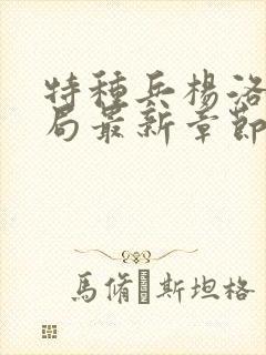 特种兵杨洛大结局最新章节小说