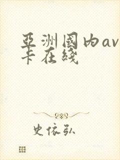 亚洲国内av不卡在线