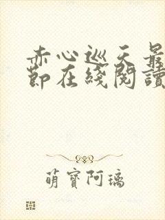 赤心巡天最新章节在线阅读无弹窗