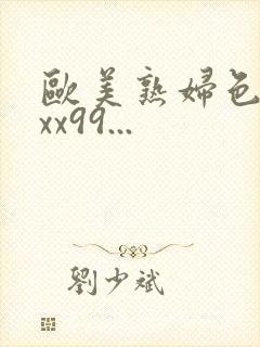欧美熟妇色xxxx99...