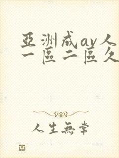 亚洲成av人片一区二区久久久