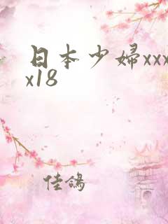 日本少妇xxxx18