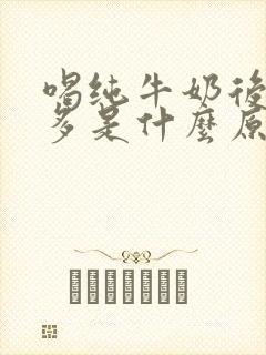 喝纯牛奶后放屁多是什么原因