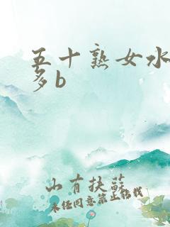 五十熟女水多毛多b