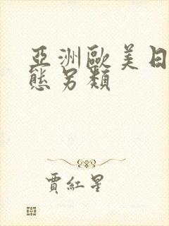 亚洲欧美日韩变态另类