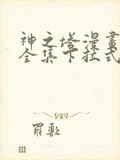 神之塔漫画免费全集下拉式