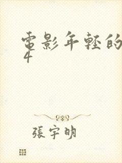 电影年轻的母亲 4