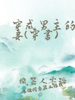 穿成男主的未婚妻(穿书)