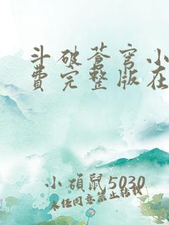 斗破苍穹小说免费完整版在线阅读