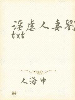 淫虐人妻刘莹篇txt