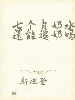 七个月奶水少了还能追奶吗