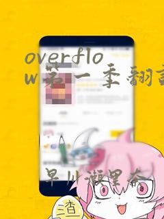 overflow第一季翻译漫画
