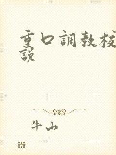 重口调教校花小说