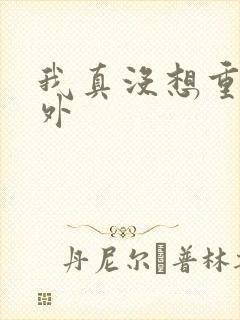 我真没想重生番外