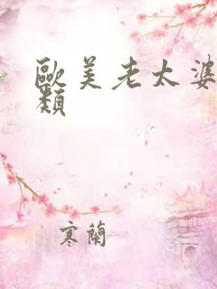 欧美老太婆性另类