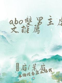 abo双男主虐文推荐