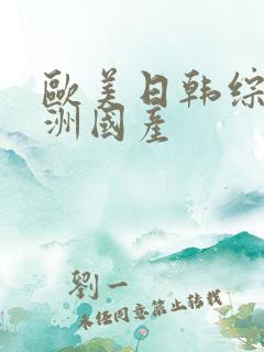 欧美日韩综合亚洲国产
