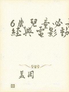 6岁儿童必看的经典电影动画片