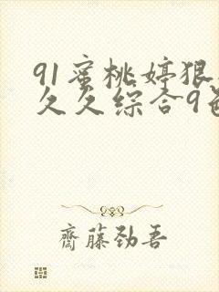 91蜜桃婷狠狠久久综合9色