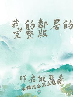 我的邻居的老婆完整版