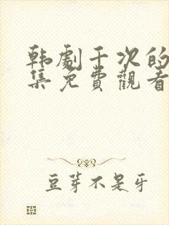 韩剧千次的吻全集免费观看