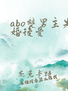 abo双男主先婚后爱