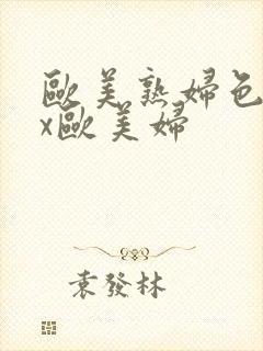 欧美熟妇色xxx欧美妇