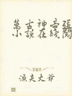 万古神帝张若尘小说在线阅读免费