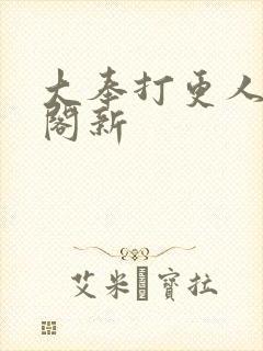 大奉打更人笔趣阁新