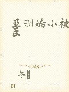 亚洲娇小被黑人巨