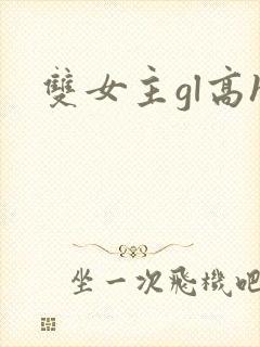 双女主gl高h
