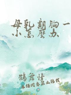 母乳期胸一大一小怎么办