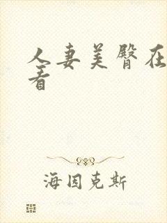 人妻美臀在线观看