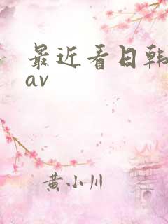 最近看日韩高清av